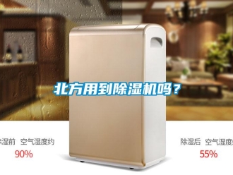 企業新聞北方用到除濕機嗎？