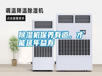 行業(yè)新聞除濕機(jī)保養(yǎng)有道，才能延年益壽