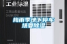 廠家除濕機價格