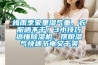 梅雨季家里濕氣重、衣服曬不干！3小技巧搞懂除濕機，擺脫濕氣快速節電又干爽