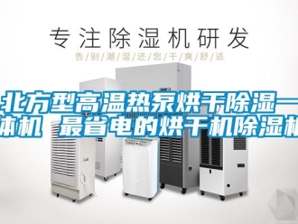企業新聞北方型高溫熱泵烘干除濕一體機 最省電的烘干機除濕機