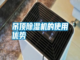 行業(yè)新聞吊頂除濕機的使用優(yōu)勢
