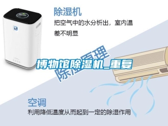 企業(yè)新聞博物館除濕機(jī)_重復(fù)