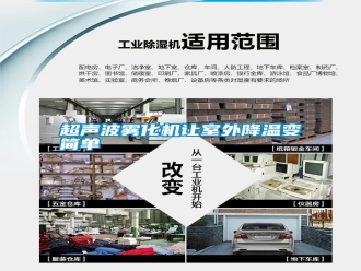 行業新聞超聲波霧化機讓室外降溫變簡單