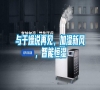 與干燥說再見，加濕新風，智能恒濕