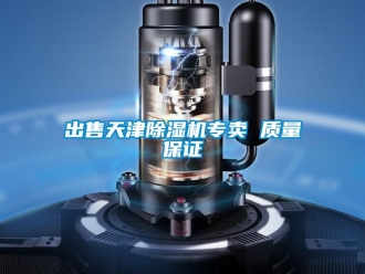 企業(yè)新聞出售天津除濕機專賣 質(zhì)量保證