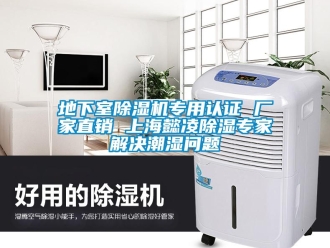 企業新聞地下室除濕機專用認證 廠家直銷 上海懿凌除濕專家解決潮濕問題