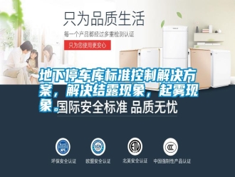 行業(yè)新聞地下停車庫標(biāo)準(zhǔn)控制解決方案，解決結(jié)露現(xiàn)象，起霧現(xiàn)象。