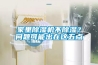 家里除濕機不除濕？問題可能出在這五點