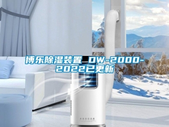 企業(yè)新聞博樂(lè)除濕裝置 DW-2000-2022已更新