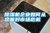 除濕機企業如何從容面對市場危機