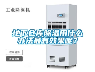 企業(yè)新聞地下倉(cāng)庫(kù)除濕用什么辦法最有效果呢？