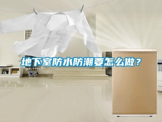 企業(yè)新聞地下室防水防潮要怎么做？
