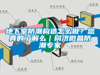 企業新聞地下室防潮構造怎么做？您真的了解么｜同濟微晶防潮專家