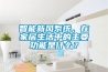 智能新風(fēng)系統(tǒng)，在家居生活中的主要功能是什么？