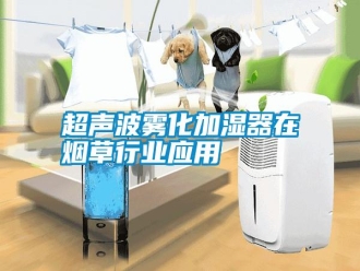 行業新聞超聲波霧化加濕器在煙草行業應用