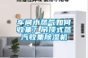 恒溫恒濕實驗室空調新風系統