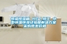 除濕機的使用常識（一）
