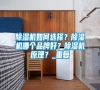 除濕機如何選擇？除濕機哪個品牌好？除濕機原理？_重復(fù)