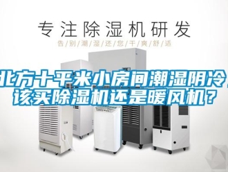 企業新聞北方十平米小房間潮濕陰冷，該買除濕機還是暖風機？