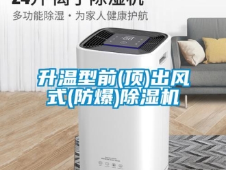 企業新聞升溫型前(頂)出風式(防爆)除濕機