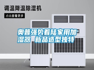 行業新聞奧普強勢著陸家用加濕器 新品造型獨特