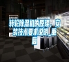 轉(zhuǎn)輪除濕機的原理，安裝技術(shù)要求說明_重復(fù)