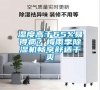 濕度高于65%易得?。棵酚昙境凉駲C暢享舒適干爽