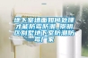 邵通低溫冷庫型除濕機CFZ10BD