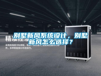 企業新聞別墅新風系統設計，別墅新風怎么選擇？