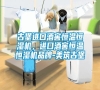 古堡進(jìn)口酒窖恒溫恒濕機(jī)，進(jìn)口酒窖恒溫恒濕機(jī)品牌-美筑古堡