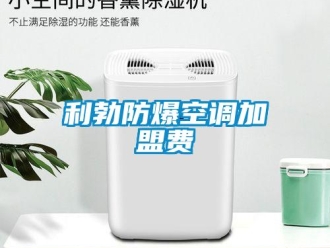 企業(yè)新聞利勃防爆空調(diào)加盟費