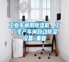 工業(yè)車間用除濕機(jī)，工廠生產(chǎn)車間自動(dòng)除濕設(shè)備_重復(fù)
