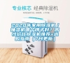 2020年家用除濕機(jī)／抽濕機(jī)哪個(gè)牌子好？高性價(jià)比除濕機(jī)推薦+選購指南（7月更新）