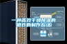 恒溫恒濕試驗箱如何加濕和除濕