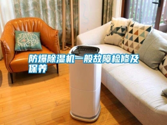 常見問題防爆除濕機一般故障檢修及保養(yǎng)