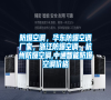 防爆空調(diào)，華東防爆空調(diào)廠家，浙江防爆空調(diào)，杭州防爆空調(diào),中通智能防爆空調(diào)價(jià)格