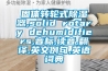 桌上型恒溫恒濕試驗箱｜臺式恒溫恒濕試驗箱