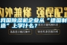 我國除濕機(jī)企業(yè)從“德國制造”上學(xué)什么？