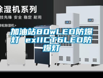 企業新聞加油站80wLED防爆燈 exIICT6LED防爆燈