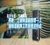 其他：工業除濕機原理—工業除濕機的工作原理及特點