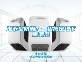 企業新聞地下室防潮？一招搞定地下室潮濕
