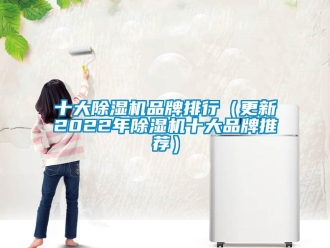 企業新聞十大除濕機品牌排行（更新2022年除濕機十大品牌推薦）