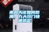 烘干房用轉輪除濕機的特點與工作原理(1)