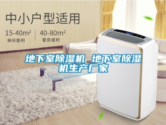 企業新聞地下室除濕機 地下室除濕機生產廠家