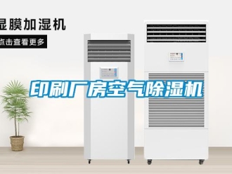 企業(yè)新聞?dòng)∷S房空氣除濕機(jī)