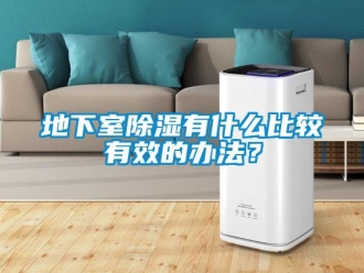 企業新聞地下室除濕有什么比較有效的辦法？