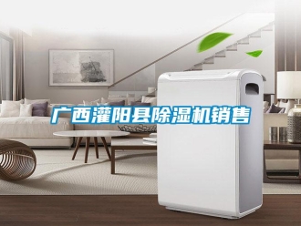 行業新聞廣西灌陽縣除濕機銷售