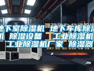 企業新聞地下室除濕機 地下車庫除濕機 除濕設備  工業除濕機  工業除濕機廠家 除濕器