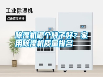 行業(yè)新聞除濕機(jī)哪個(gè)牌子好？家用除濕機(jī)質(zhì)量排名